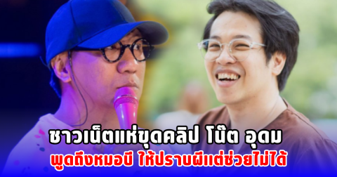 ชาวเน็ตแห่ขุดคลิป โน๊ต อุดม พูดถึงหมอบี