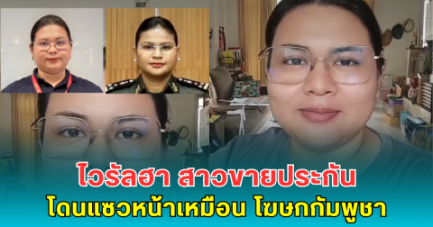 ไวรัลฮา สาวขายประกัน โดนแซวหน้าเหมือน โฆษกกัมพูชา จนต้องโพสต์เทียบชัดๆ