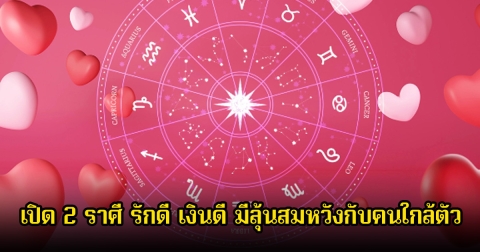 หมอช้าง เปิด 2 ราศี รักดี เงินดี มีลุ้นสมหวังกับคนใกล้ตัว