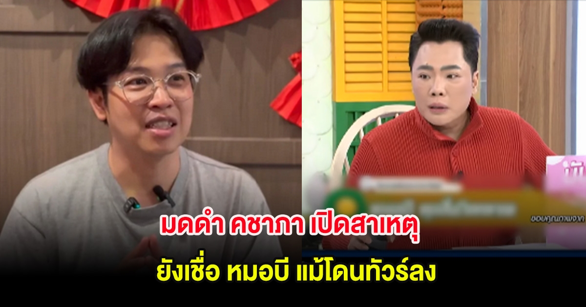 มดดำ คชาภา เผยเหตุที่ยังเชื่อ หมอบี แม้โดนทัวร์ลง