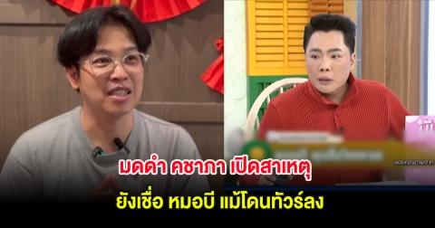 มดดำ คชาภา เผยเหตุที่ยังเชื่อ หมอบี แม้โดนทัวร์ลง
