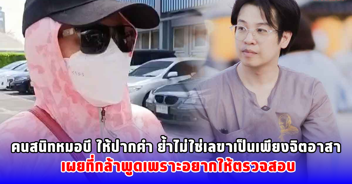 คนสนิทหมอบี ให้ปากคำ ย้ำไม่ใช่เลขาเป็นเพียงจิตอาสา เผยที่กล้าพูดเพราะอยากให้ตรวจสอบ