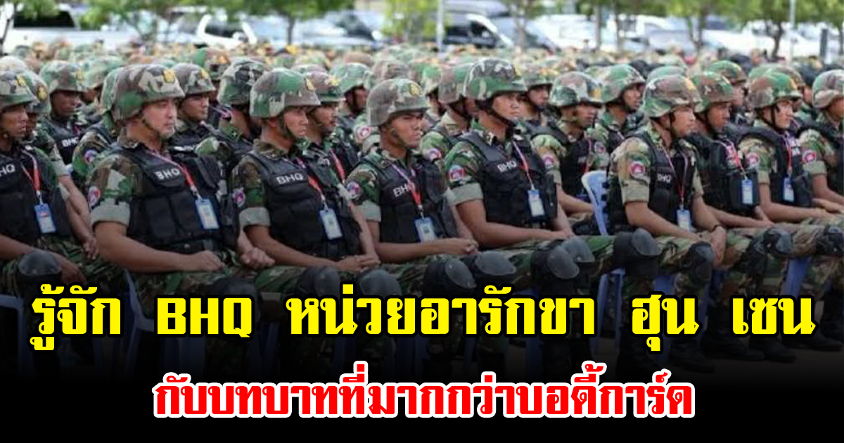 รู้จัก BHQ หน่วยอารักขา ฮุน เซน กับบทบาทที่มากกว่าบอดี้การ์ด