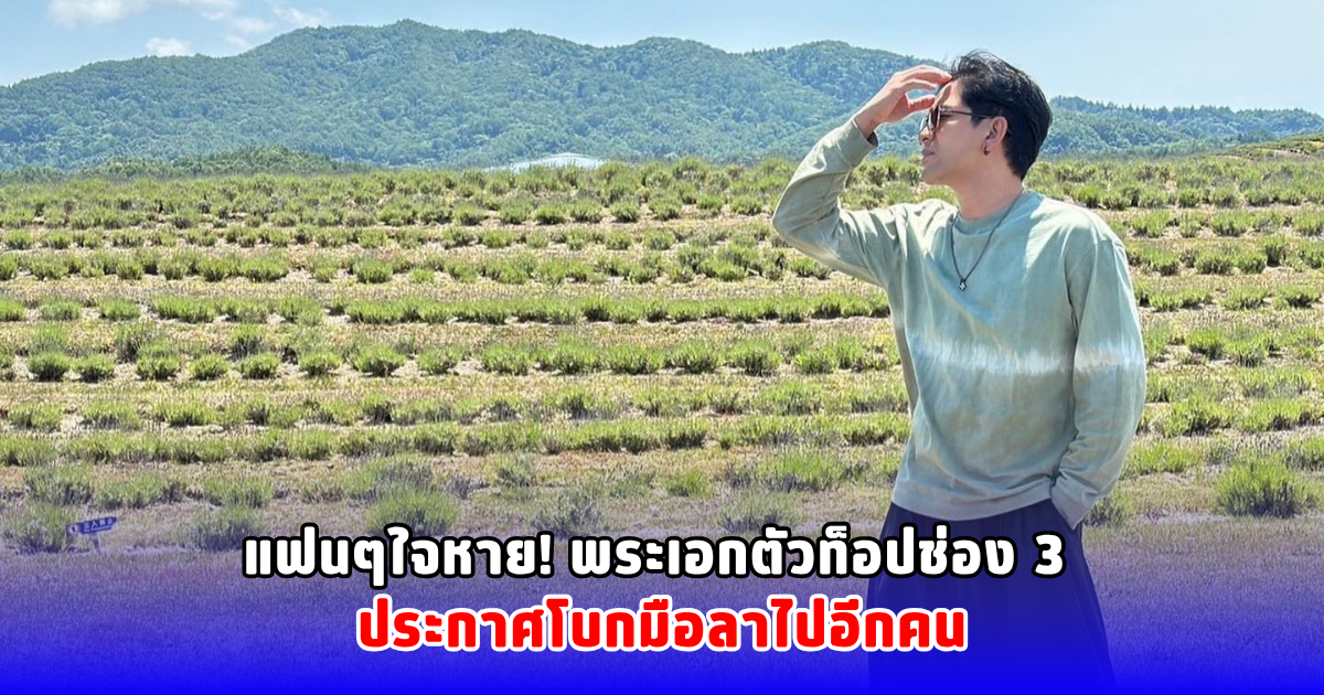 แฟนๆใจหาย! พระเอกตัวท็อปช่อง 3 ประกาศโบกมือลาไปอีกคน