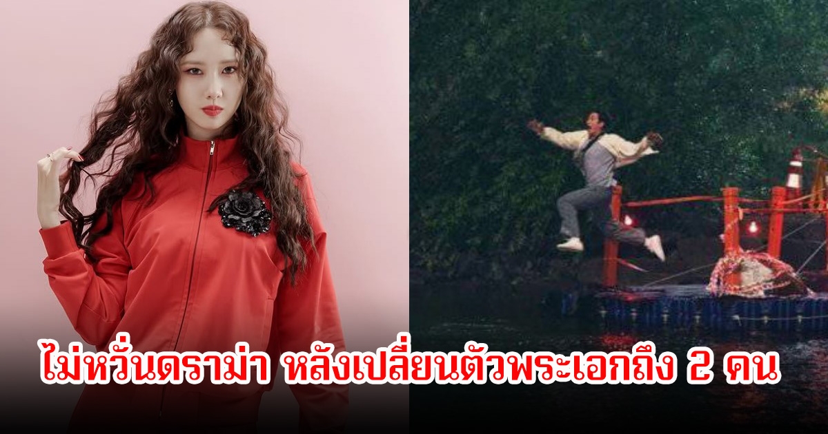 นางเอกดัง ไม่หวั่นดราม่า หลังเปลี่ยนตัวพระเอกถึง 2 คน (ข่าวต่างประเทศ)
