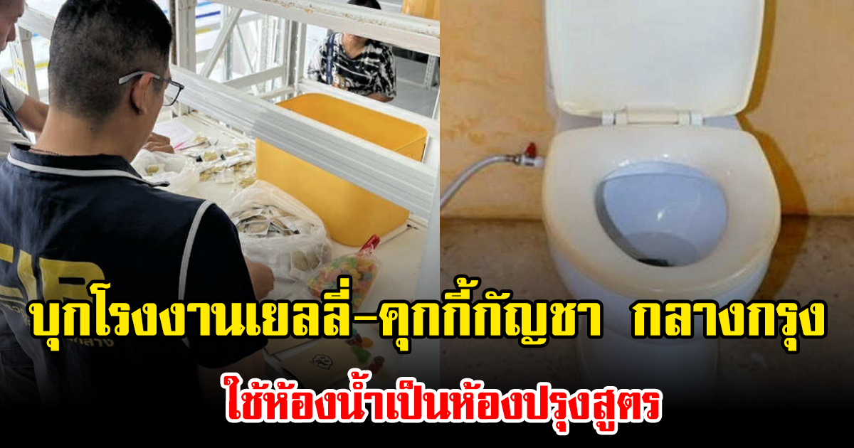 บุกโรงงานเยลลี่-คุกกี้กัญชา กลางกรุง แฉใช้ห้องน้ำเป็นห้องปรุงสูตร