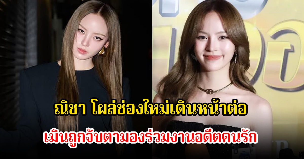 ณิชา โผล่ช่องใหม่เดินหน้าต่อ เมินถูกจับตามองร่วมงานอดีตคนรัก