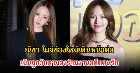 ณิชา โผล่ช่องใหม่เดินหน้าต่อ เมินถูกจับตามองร่วมงานอดีตคนรัก