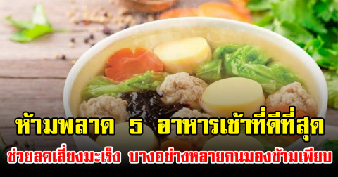 ห้ามพลาด 5 อาหารเช้าที่ดีที่สุด ช่วยลดเสี่ยงมะเร็ง บางอย่างหลายคนมองข้ามเพียบ