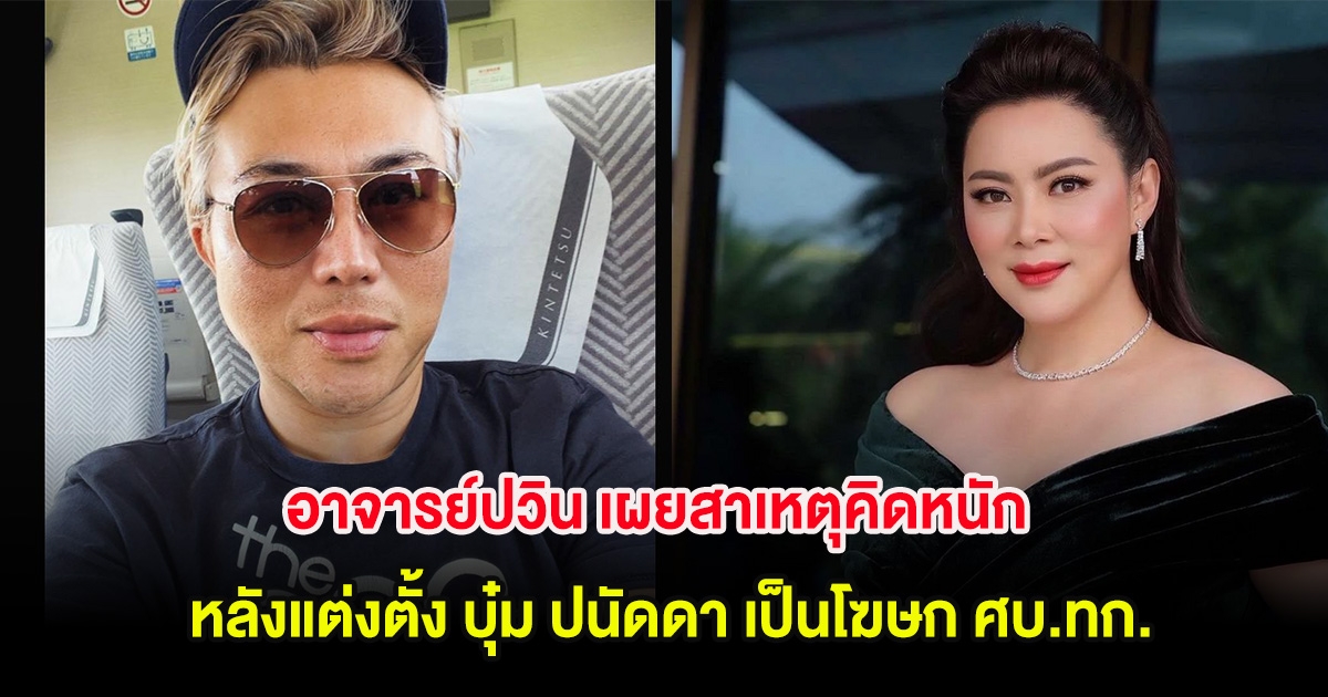 ชาวเน็ตเห็นด้วยเพียบ! อาจารย์ปวิน เผยสาเหตุคิดหนัก หลังแต่งตั้ง บุ๋ม ปนัดดา เป็นโฆษก ศบ.ทก. จิตอาสา