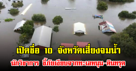 เปิดชื่อ 10 จังหวัดเสี่ยงจมน้ำ นักวิชาการ ชี้ภัยเงียบจากทะเลหนุน-ดินทรุด