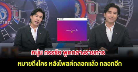 หนุ่ม กรรชัย พูดกลางรายการ หมายถึงใคร หลังโพสต์ถลอกแล้ว ถลอกอีก