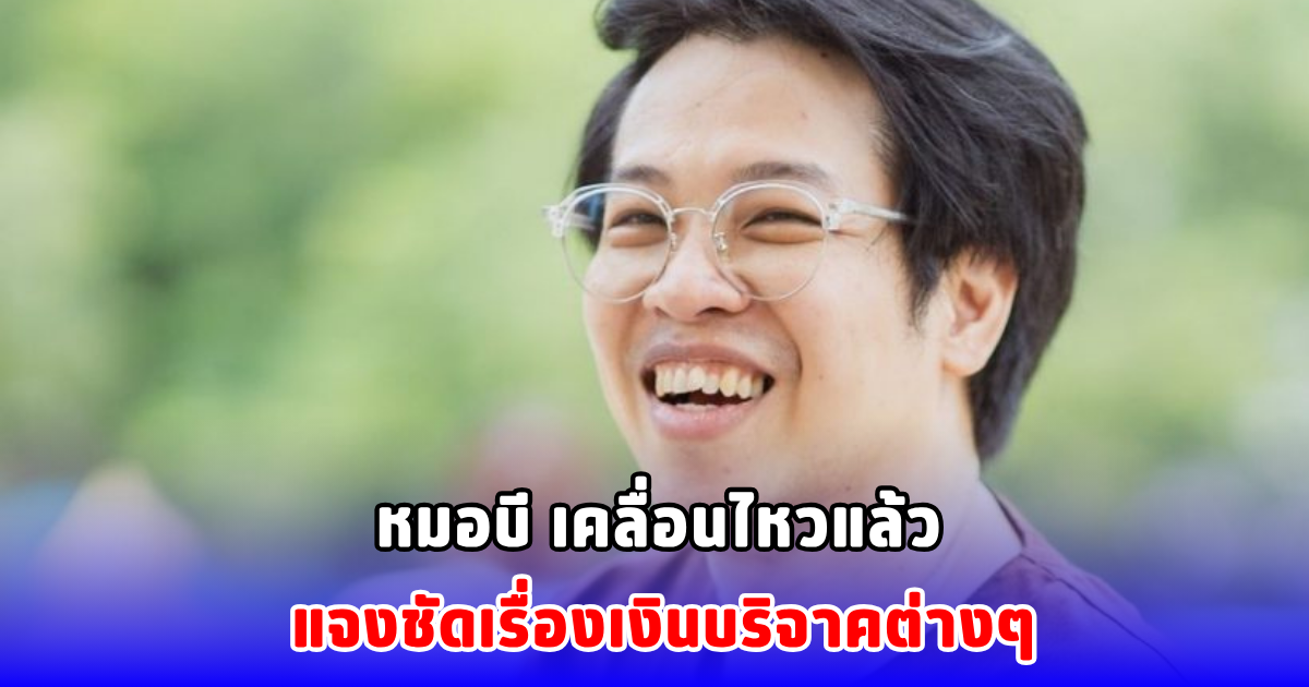 หมอบี เคลื่อนไหวแล้ว แจงชัดเรื่องเงินบริจาคต่างๆ