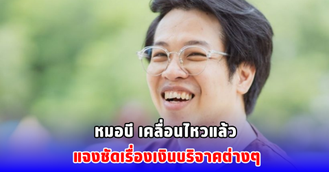 หมอบี เคลื่อนไหวแล้ว แจงชัดเรื่องเงินบริจาคต่างๆ