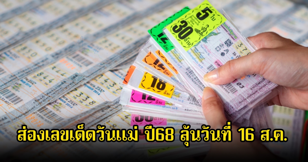 ส่องเลขเด็ดวันแม่ ปี68 ลุ้นวันที่ 16 ส.ค.