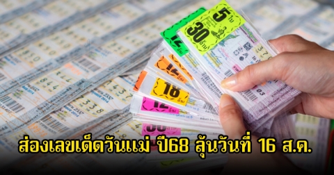 ส่องเลขเด็ดวันแม่ ปี68 ลุ้นวันที่ 16 ส.ค.
