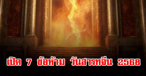 เปิด 7 ข้อห้าม วันสารทจีน 2568