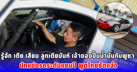 รู้จัก เตีย เสียม ลูกเตียบันห์ เจ้าของปั๊มน้ำมันกัมพูชา นักแข่งรถระดับแชมป์ พูดไทยชัดแจ๋ว