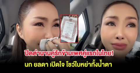 ปิดตำนานคู่รักข้ามเพศคู่แรกในไทย! นก ยลดา เปิดใจ โชว์ใบหย่าทั้งน้ำตา