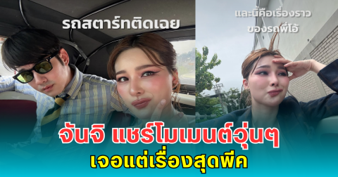 ยิ่งกว่าเซอร์ไพรส์ จันจิ แชร์โมเมนต์วุ่นๆ วันไปงานแต่ง เจอแต่เรื่องสุดพีค