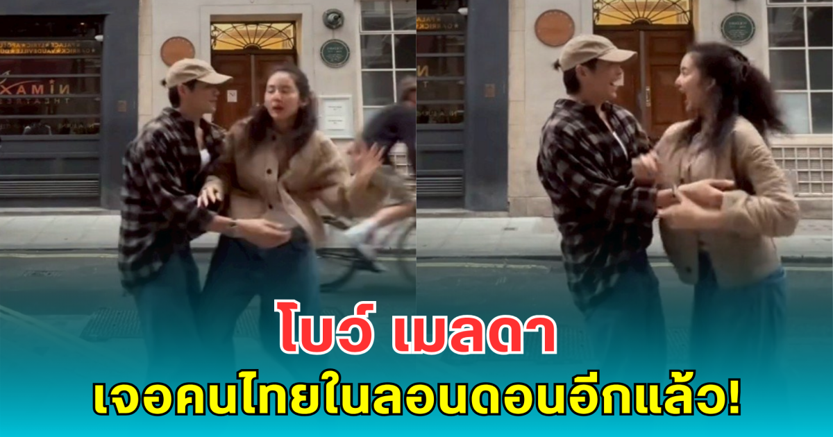 โบว์ เมลดา เจอคนไทยในลอนดอนอีกแล้ว แต่พอเห็นหน้า ถึงกับกรี๊ดลั่น