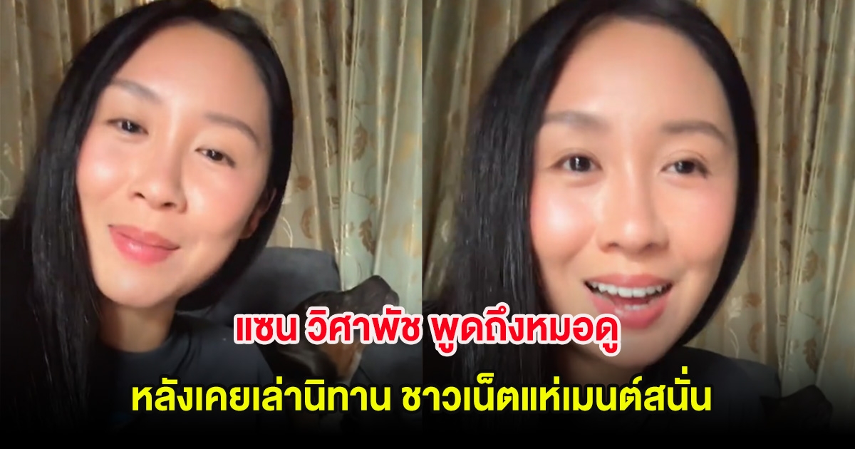 แซน วิศาพัช พูดถึงหมอดู หลังเคยเล่านิทาน ชาวเน็ตแห่เมนต์สนั่น