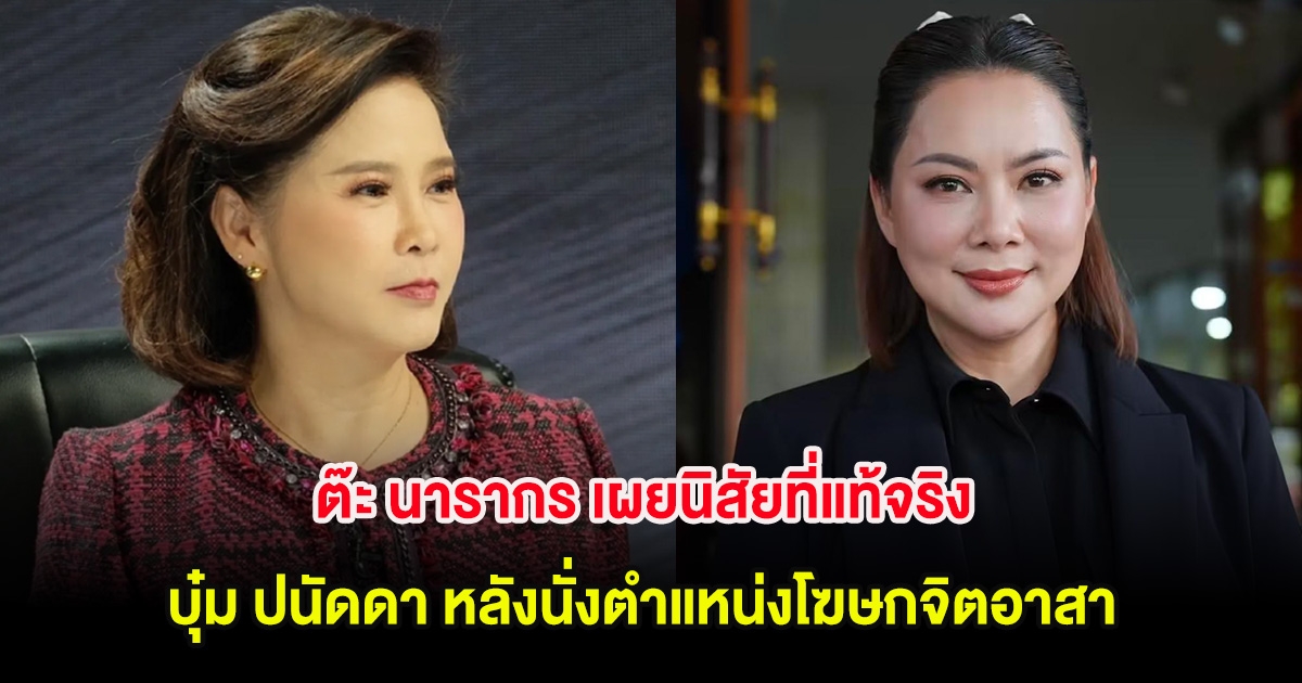 ต๊ะ นารากร เผยนิสัยที่แท้จริง บุ๋ม ปนัดดา หลังนั่งตำแหน่งโฆษกจิตอาสา