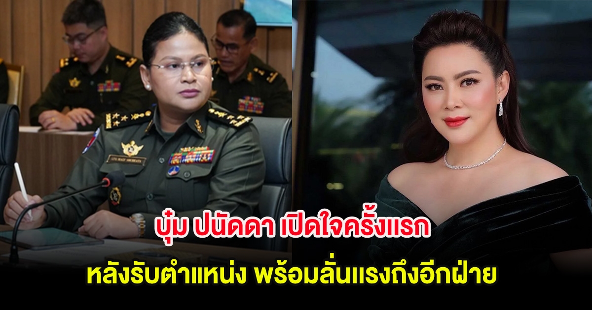 อุ๊ย! บุ๋ม ปนัดดา เปิดใจครั้งเเรก หลังรับตำแหน่ง พร้อมลั่นเเรงถึงอีกฝ่าย