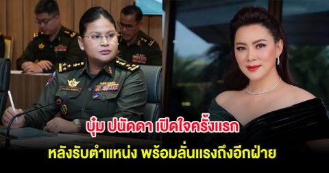 อุ๊ย! บุ๋ม ปนัดดา เปิดใจครั้งเเรก หลังรับตำแหน่ง พร้อมลั่นเเรงถึงอีกฝ่าย