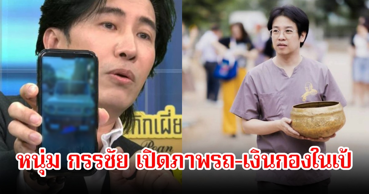 หนุ่ม กรรชัย เปิดภาพรถ-เงินกองในเป้ พร้อมฝากข้อความถึงหมอบี