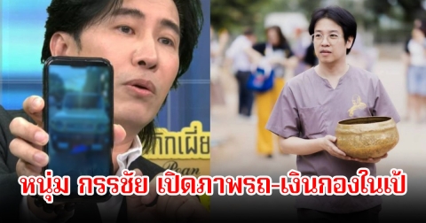 หนุ่ม กรรชัย เปิดภาพรถ-เงินกองในเป้ พร้อมฝากข้อความถึงหมอบี