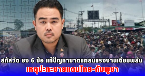สหัสวัต ชง 6 ข้อ แก้ปัญหาขาดแคลนแรงงานเฉียบพลัน เหตุปะทะชายแดนไทย-กัมพูชา
