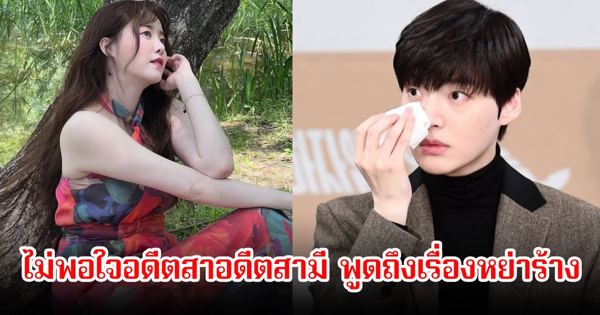 คูฮเยซอน ไม่พอใจ หลังอันแจฮยอน อดีตสามี พูดถึงเรื่องหย่าร้างอีกครั้ง (ข่าวต่างประเทศ)