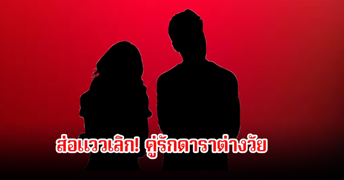 ส่อแววเลิก! คู่รักดาราต่างวัย ฝ่ายชายอยากเลิกเต็มทน เพราะฝ่ายหญิงดูบงการชีวิตเกินไป