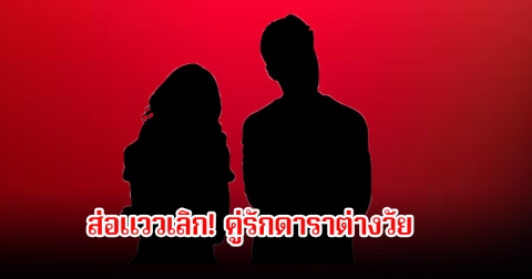 ส่อแววเลิก! คู่รักดาราต่างวัย ฝ่ายชายอยากเลิกเต็มทน เพราะฝ่ายหญิงดูบงการชีวิตเกินไป