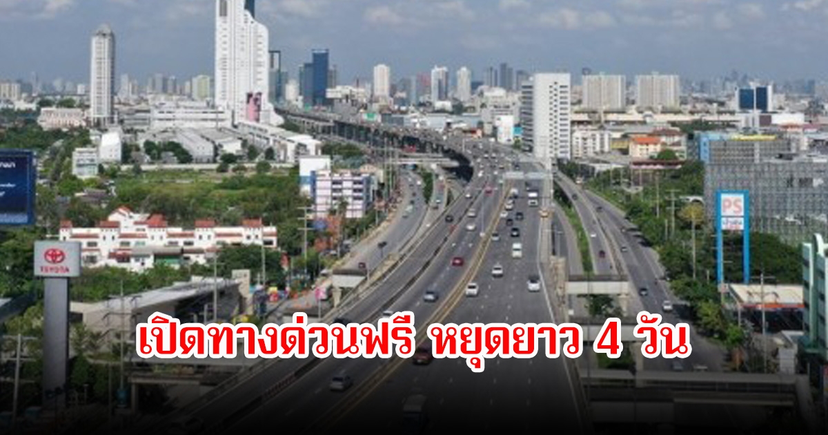 เปิดทางด่วนฟรี หยุดยาว 4 วัน ฉลองวันแม่แห่งชาติ 12 สิงหาคม 2568