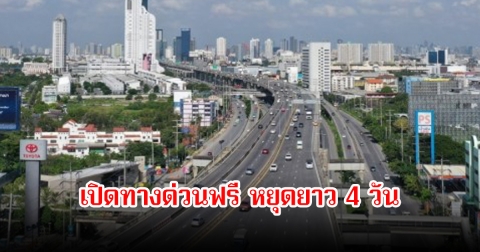 เปิดทางด่วนฟรี หยุดยาว 4 วัน ฉลองวันแม่แห่งชาติ 12 สิงหาคม 2568