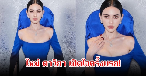 ใหม่ ดาวิกา เปิดใจครั้งแรก โดนเฟคนิวส์ชาวเน็ตเขมรทัวร์ โยงความขัดแย้งไทย-กัมพูชา