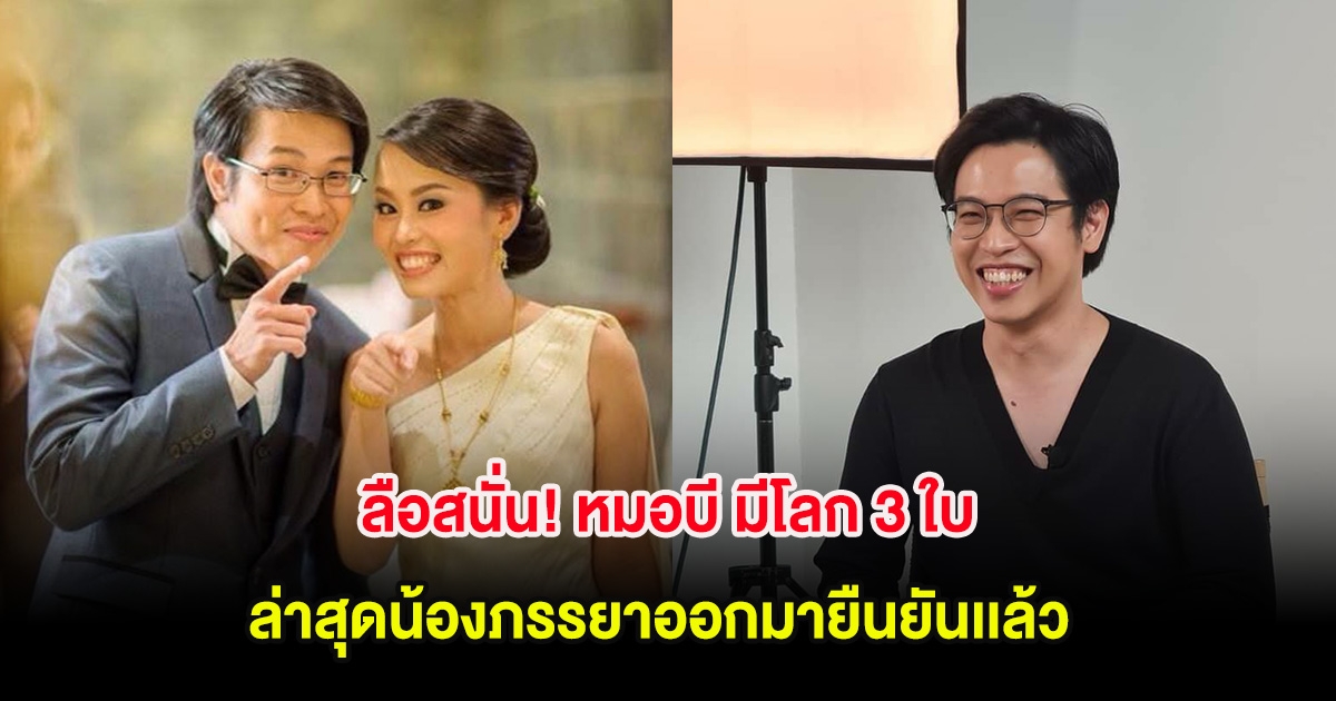 ลือสนั่น! หมอบี มีโลก 3 ใบ ล่าสุดน้องภรรยาออกมายืนยันเเล้ว