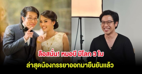ลือสนั่น! หมอบี มีโลก 3 ใบ ล่าสุดน้องภรรยาออกมายืนยันเเล้ว