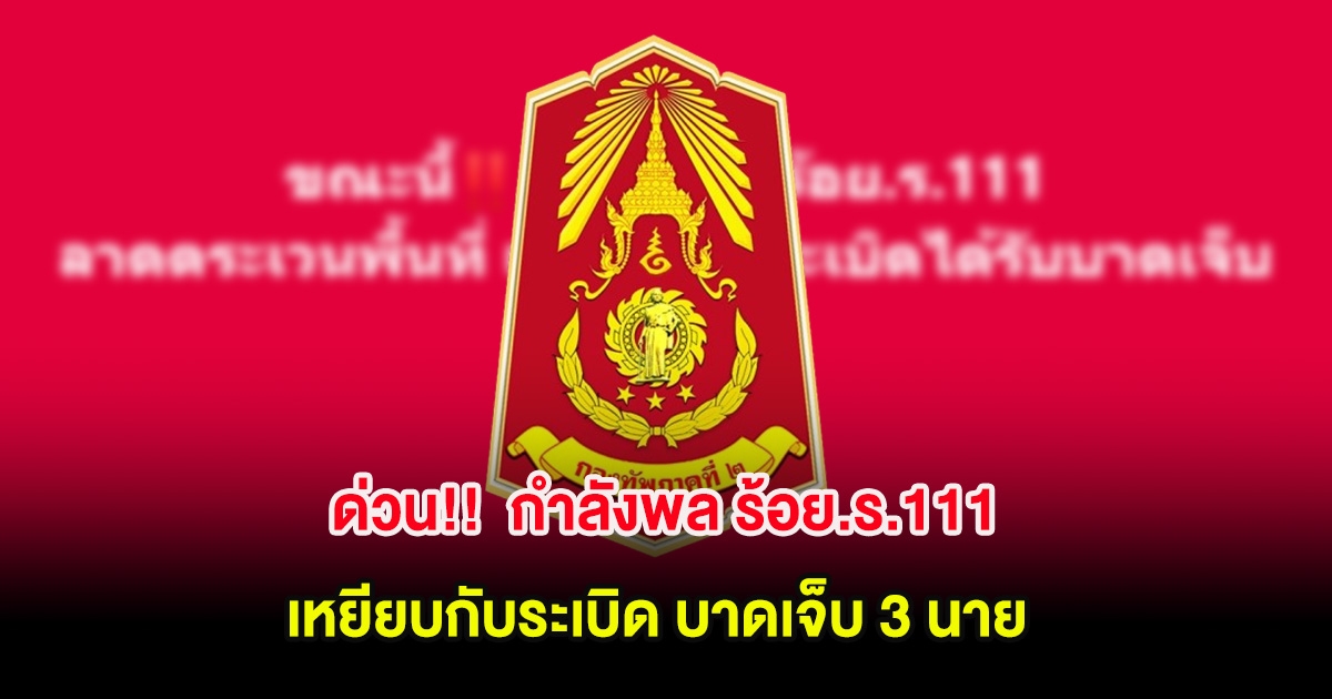 กองทัพภาคที่ 2 ประกาศด่วน กำลังพล ร้อย.ร.111 เหยียบกับระเบิด บาดเจ็บ 3 นาย