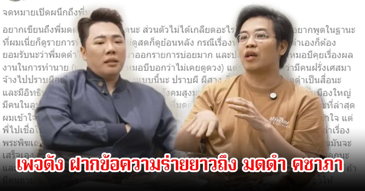 เพจดัง ฝากข้อความร่ายยาวถึง มดดํา คชาภา ชาวเน็ตเห็นด้วยเพียบแห่คอมเมนต์สนั่น