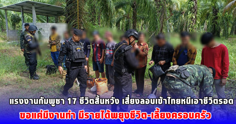 แรงงานกัมพูชา 17 ชีวิตสิ้นหวัง เสี่ยงลอบเข้าไทยหนีเอาชีวิตรอด ขอแค่มีงานทำ มีรายได้พยุงชีวิต เลี้ยงครอบครัว