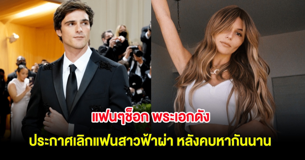 แฟนๆช็อก พระเอกดัง ประกาศเลิกแฟนสาวฟ้าผ่า หลังคบหากันนาน 4 ปี (ต่างประเทศ)