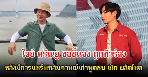 ไอซ์ ศรัณยู ขอชี้แจง ถูกทัวร์ลง หลังมีการแชร์บทสัมภาษณ์เก่าพูดชม เป๊ก ผลิตโชค