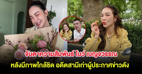 จับตาความสัมพันธ์ โบว์ เบญจวรรณ หลังมีภาพใกล้ชิด อดีตสามีเก่าผู้ประกาศข่าวดัง