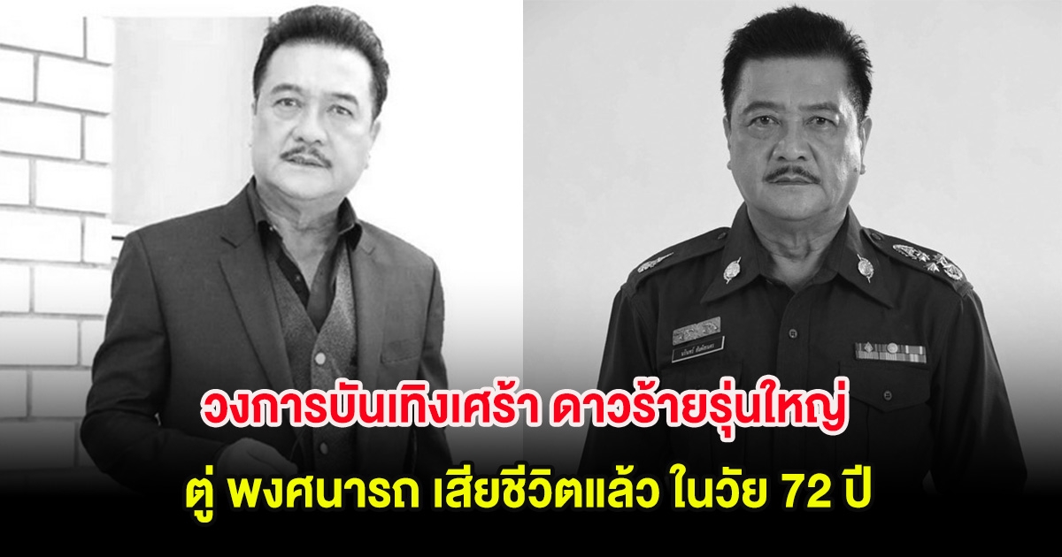 วงการบันเทิงเศร้า ดาวร้ายรุ่นใหญ่ ตู่ พงศนารถ เสียชีวิตแล้ว ในวัย 72 ปี