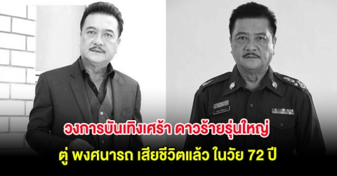 วงการบันเทิงเศร้า ดาวร้ายรุ่นใหญ่ ตู่ พงศนารถ เสียชีวิตแล้ว ในวัย 72 ปี