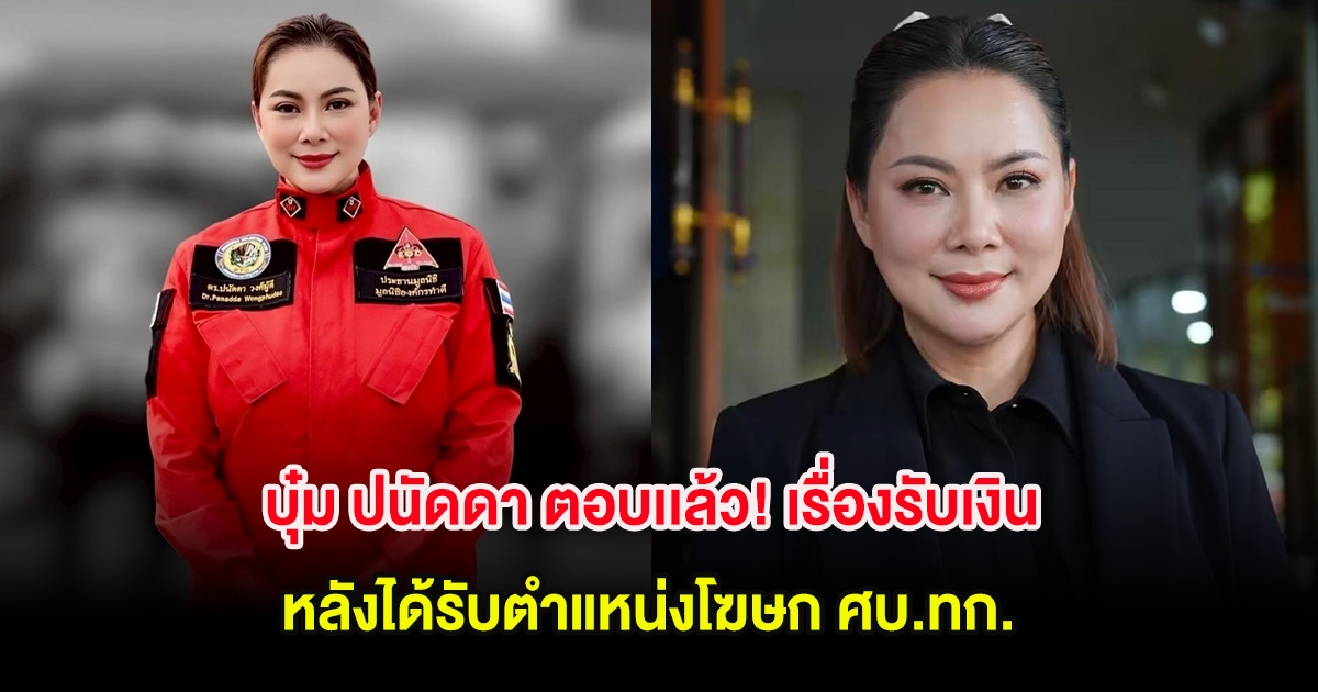 บุ๋ม ปนัดดา ตอบเเล้ว! เรื่องรับเงิน หลังได้รับตำแหน่งโฆษก ศบ.ทก.