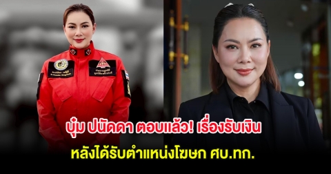 บุ๋ม ปนัดดา ตอบเเล้ว! เรื่องรับเงิน หลังได้รับตำแหน่งโฆษก ศบ.ทก.